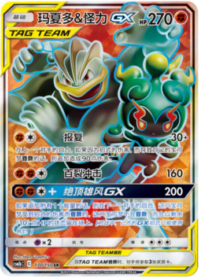 マーシャドー＆カイリキーGX【SA】